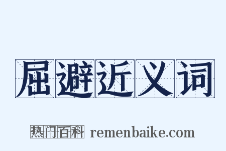 屈避近义词是什么意思的图片